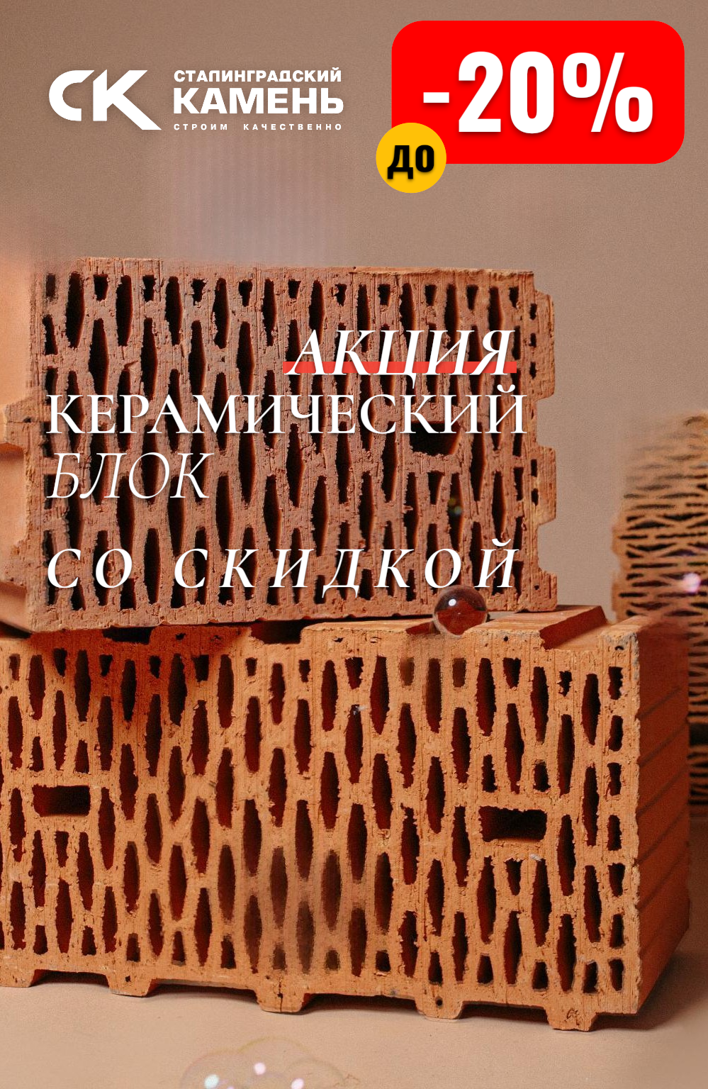 Керамический Сталинградский Блок Со Скидкой до -20%