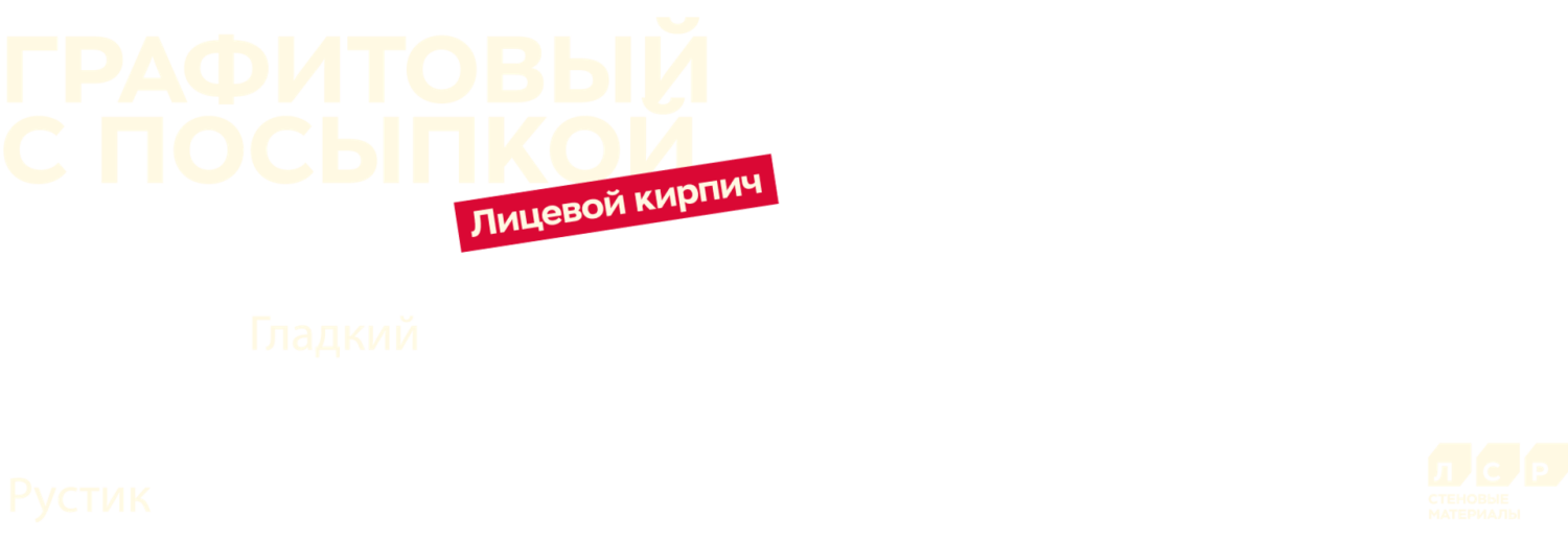 Графит (ЛСР)